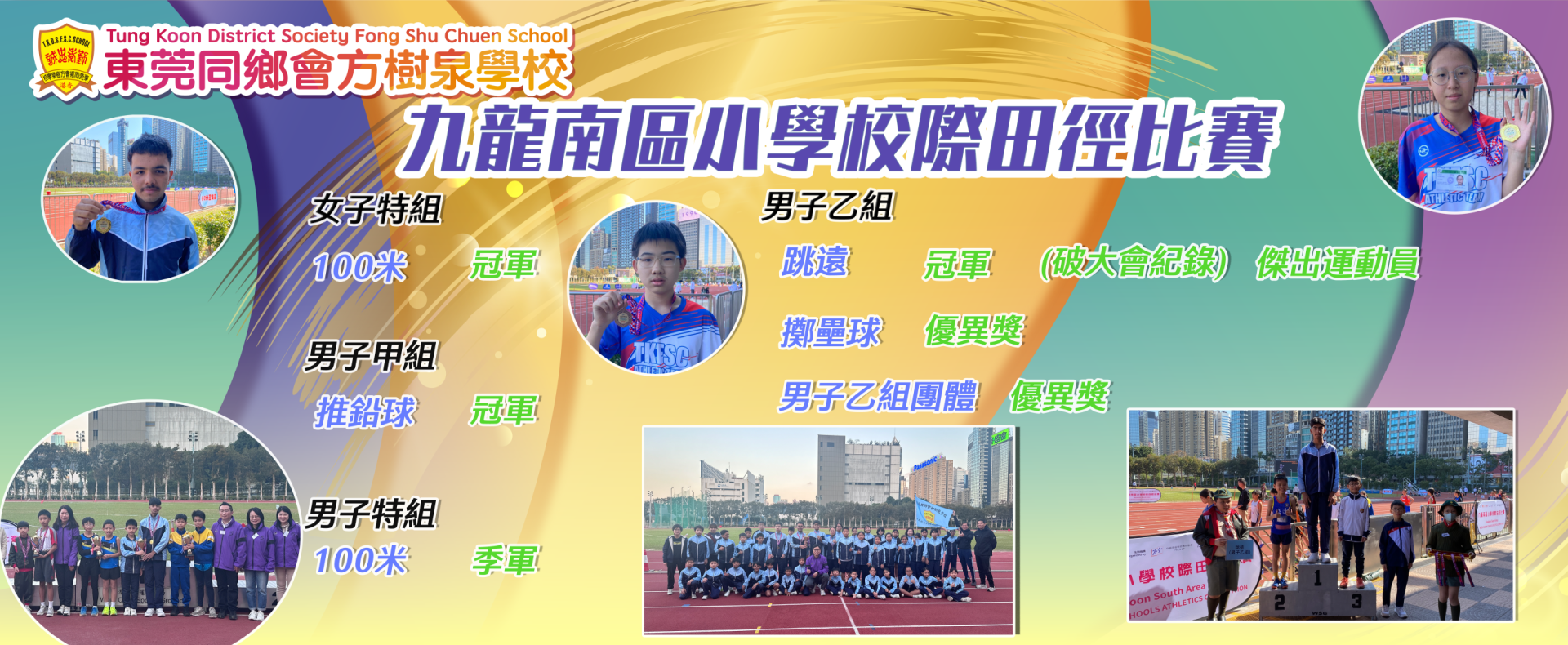 2025-2026年度九龍南區小學校際田徑比賽