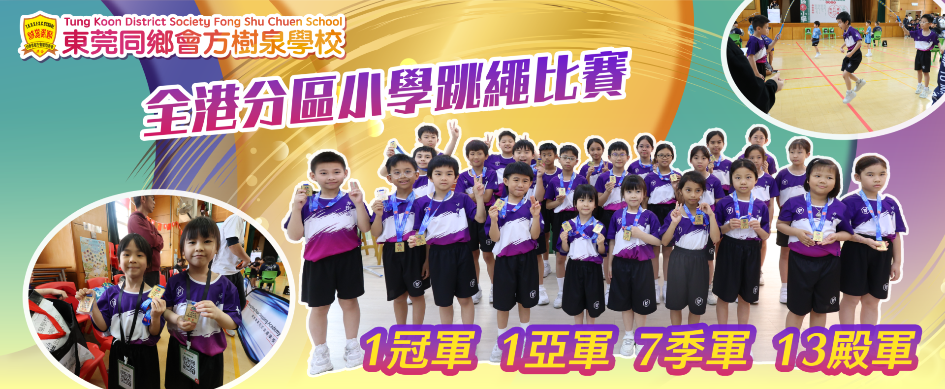 全港分區小學跳繩比賽2026